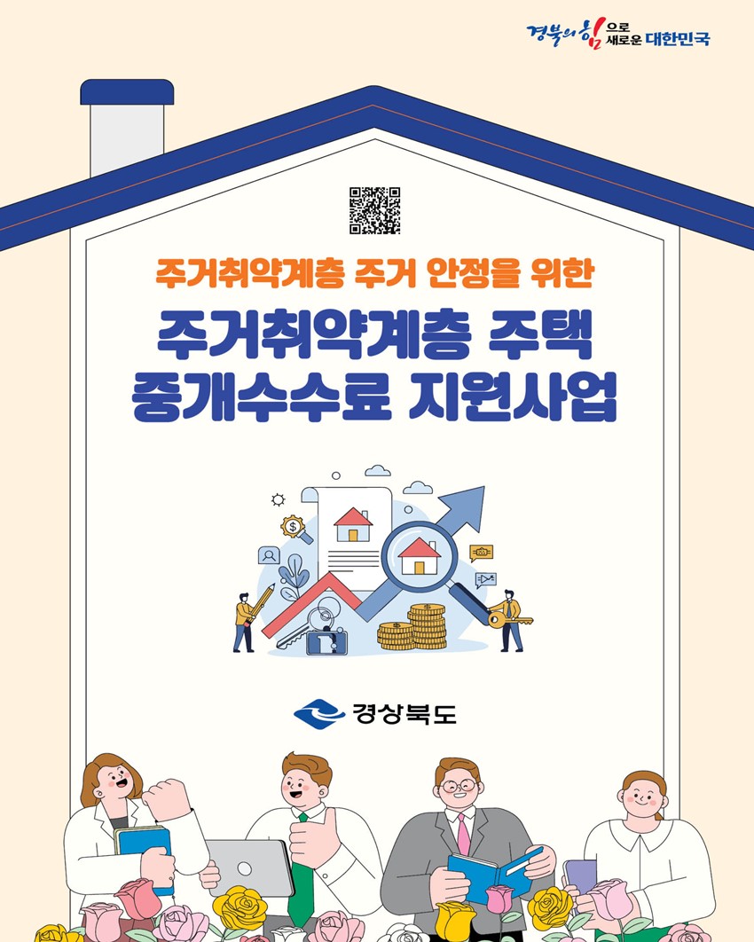 2.2026년 경상북도 주거취약계층 주택 중개수수료 지원사업 안내